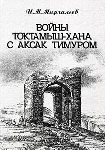 Voĭny Toktamysh-khana s Aksak Timurom
