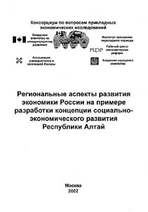 Regionalʹnye aspekty razvitii︠a︡ ekonomiki Rossii na primere razrabotki kont︠s︡ept︠s︡ii sot︠s︡ialʹno-ekonomicheskogo razvitii︠a︡ Respubliki Altaĭ