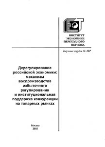 Deregulirovanie rossiĭskoĭ ekonomiki: mekhanizm vosproizvodstva izbytochnogo regulirovanii︠a︡ i institut︠s︡ionalʹnai︠a︡ podderz︠h︡ka konkurent︠s︡ii na tovarnykh rynkakh