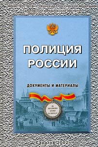 Polit︠s︡ii︠a︡ Rossii. Dokumenty i materialy: 1718-1917