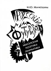Russkiĭ futurizm: ideologii︠a︡, poetika, pragmatika