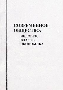 Современное общество: человек, власть, экономика