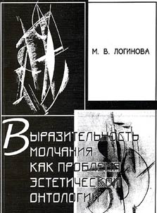 Выразительность молчания как проблема эстетической онтологии