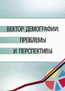 Vektor demografii: problemy i perspektivy