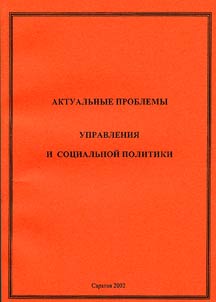 Acute Issues of Management and Social Policy