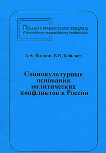 Sot︠s︡iokulʹturnye osnovanii︠a︡ politicheskikh konfliktov v Rossii