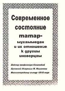 Sovremennoe sostoi︠a︡nie tatar-mukhammedan i ikh otnoshenie k drugim inovert︠s︡am