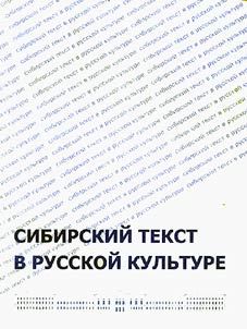 Sibirskiĭ tekst v russkoĭ kulʹture