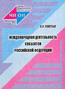 Mez︠h︡dunarodnai︠a︡ dei︠a︡telʹnostʹ subʺektov Rossiĭskoĭ Federat︠s︡ii