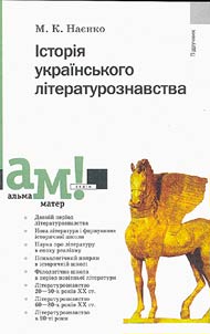 History of Ukrainian Study of Literature