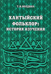 Khantyĭskiĭ folʹklor: istorii︠a︡ izuchenii︠a︡