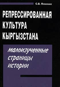 Репрессированная культура Кыргызстана