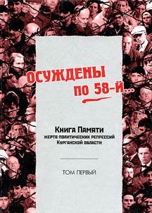 Osuz︠h︡deny po 58-ĭ... Kniga pami︠a︡ti z︠h︡ertv politicheskikh repressiĭ Kurganskoĭ oblasti