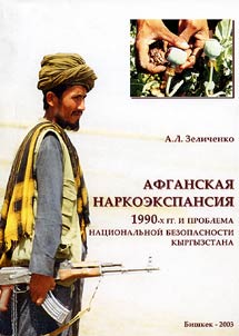 Афганская наркоэкспансия 1990-х гг. и проблема национальной безопасности Кыргызстана
