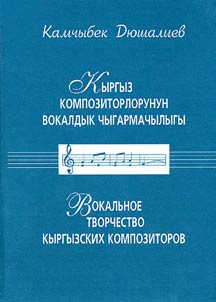 Кыргыз композиторлорунун вокалдык чыгармачылыгы