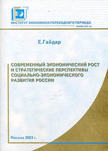 Sovremennyĭ ekonomicheskiĭ rost i strategicheskie prespektivy sot︠s︡ialʹno-ekonomicheskogo razvitii︠a︡ Rossii