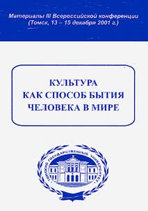 Kulʹtura kak sposob bytija čeloveka v mire