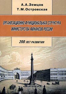 Organizat︠s︡ionno-funkt︠s︡ionalʹnai︠a︡ struktura Ministerstva finansov Rossii