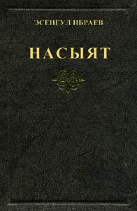 Насыят: Ырлар жыйнагы