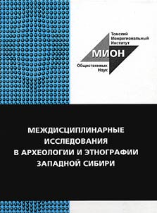 Mez︠h︡dist︠s︡iplinarnye issledovanii︠a︡ v arkheologii i etnografii Zapadnoĭ Sibiri