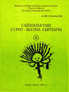 Саймалы-Таш Сурот-Жазма Сырлары