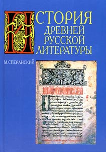 Istorii︠a︡ drevneĭ russkoĭ literatury