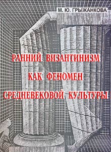 Ранний византизм как феномен средневековой культуры (опыт социально-философского анализа)
