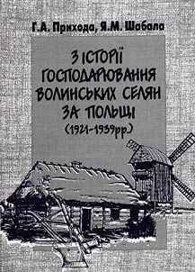 З iсторii господарювання волинських селян за Польщi (1921-1939 рр.)