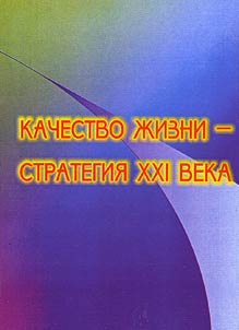 Качество жизни - стратегия XXI века