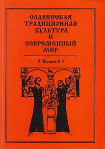 Slavic Traditional Culture and Modern World