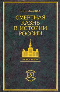 Smertnai︠a︡ kaznʹ v istorii Rossii