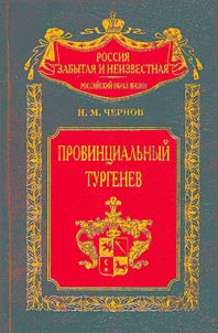 Provint︠s︡ialʹnyĭ Turgenev