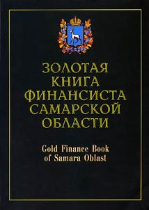 Zolotai︠a︡ kniga finansista Samarskoĭ oblasti