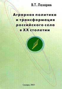 Agricultural Policy and Transformation of a Russian Village in the XXth Century