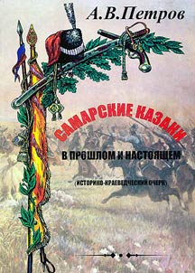 Samarskie kazaki v proshlom i nastoi︠a︡shchem: istoriko-kraevedcheskiĭ ocherk