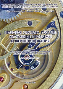 Pravovai︠a︡ sistema Rossii: aktualʹnye problemy sovershenstvovanii︠a︡