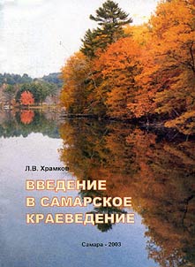 Введение в Самарское краеведение