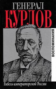 General Kurlov. Gibelʹ imperatorskoĭ Rossii