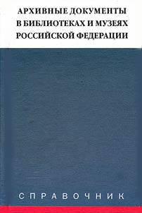 Архивные документы в библиотеках и музеях Российской Федерации