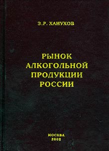 Rynok alkogolʹnoĭ produkt︠s︡ii Rossii