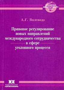 Legal Regulations on New Directions of International Cooperation in the Sphere of Criminal Procedure