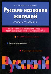 Russkie nazvanii︠a︡ z︠h︡iteleĭ