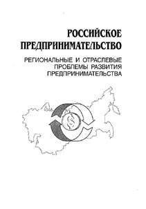 The Russian Enterprise: Regional and Sectoral Problems of Enterprise Development