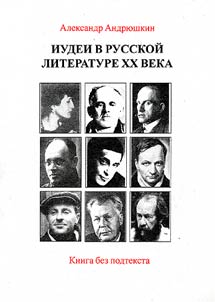 Iudei v russkoĭ literature XX veka