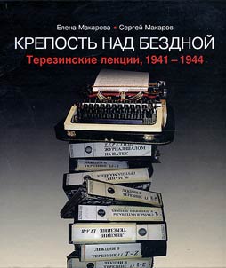 Krepostʹ nad bezdnoĭ. Terezinskie dnevniki, 1942-1945