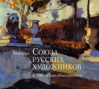 Mastera Soi︠u︡za russkikh khudoz︠h︡nikov. K 100-letii︠u︡ obʺedinenii︠a︡