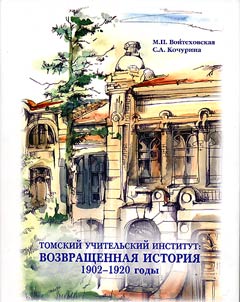 Tomskiĭ uchitelʹskiĭ institut: vozvrashchennai︠a︡ istorii︠a︡. 1902-1920 gody