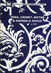 Materialy k Slovari︠u︡ si︠u︡z︠h︡etov i motivov russkoĭ literatury