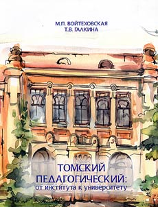 Томский педагогический: от института к университету