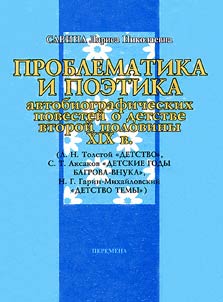 Problematika i poetika avtobiograficheskikh povesteĭ o detstve vtoroĭ poloviny XIX v.